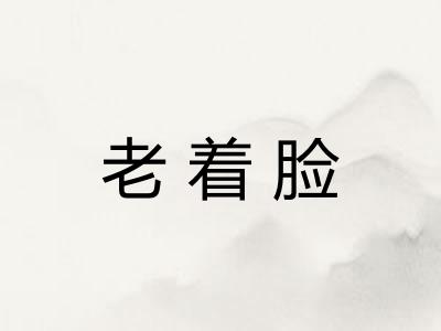 老着脸