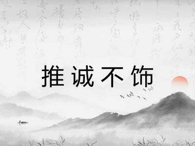 推诚不饰