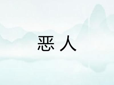 恶人 恶人