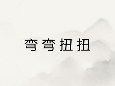 弯弯扭扭