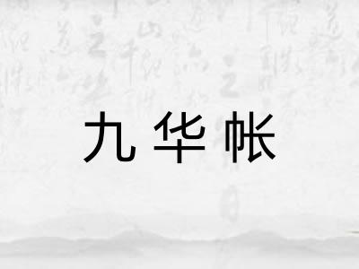 九华帐 九华帐