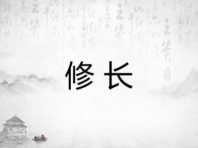修长