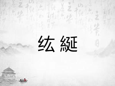 纮綖