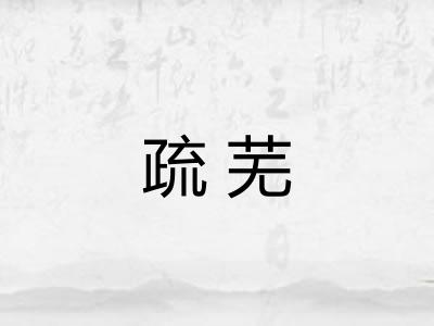 疏芜