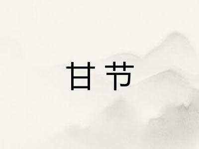 甘节 甘节