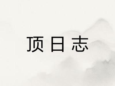 顶日志 顶日志