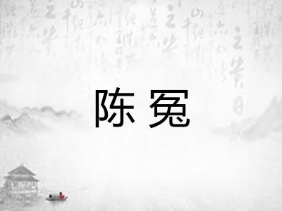 陈冤