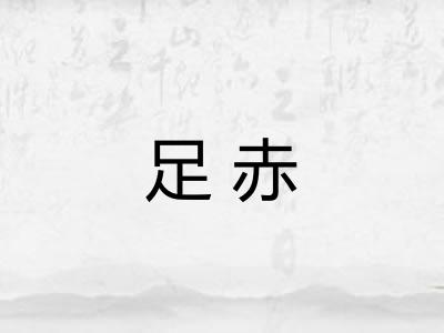 足赤 足赤