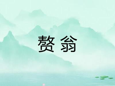 赘翁