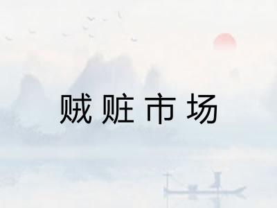 贼赃市场