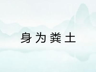 身为粪土 身为粪土
