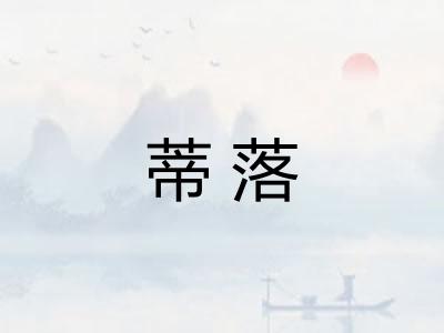 蒂落 蒂落