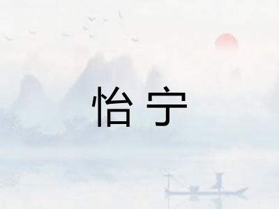 怡宁
