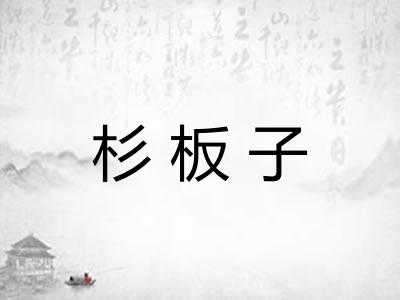 杉板子 杉板子