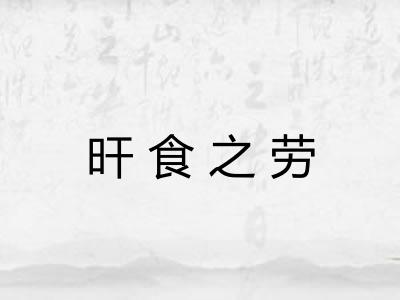 旰食之劳