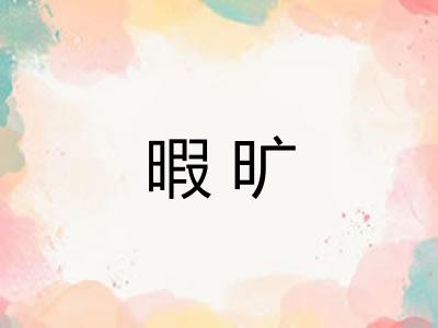暇旷