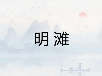 明滩