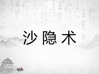 沙隐术