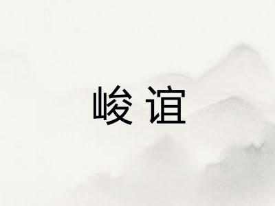 峻谊