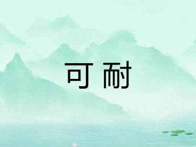 可耐