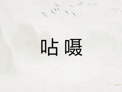 呫嗫