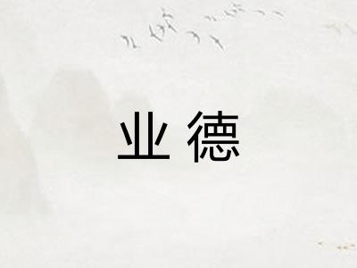业德