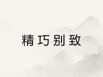 精巧别致