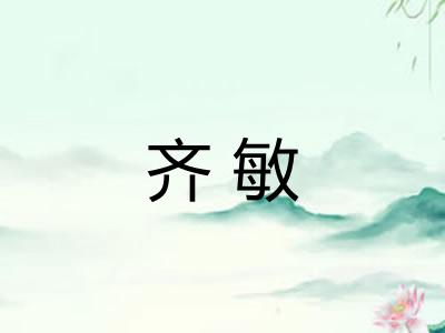 齐敏