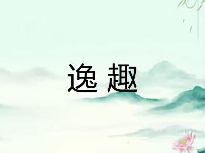 逸趣 逸趣