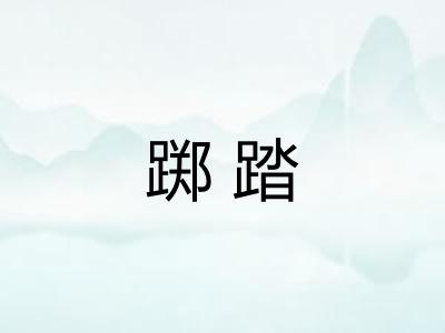 踯踏
