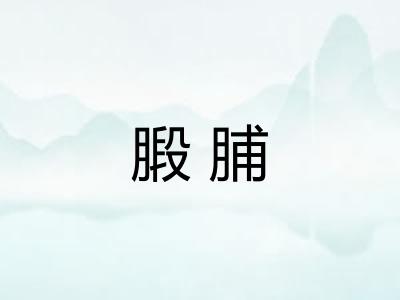 腶脯