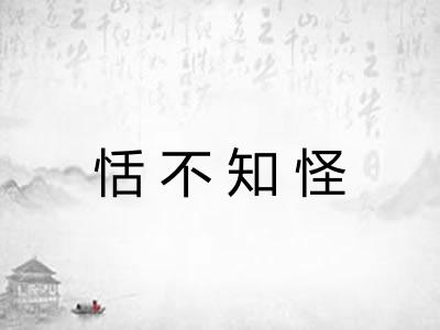 恬不知怪