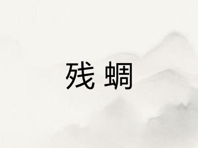 残蜩