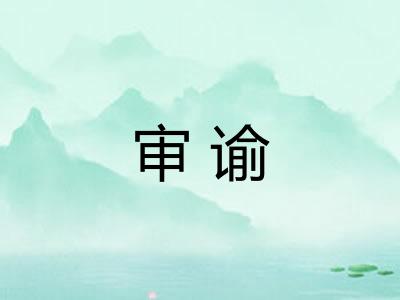 审谕 审谕