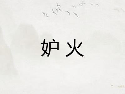 妒火