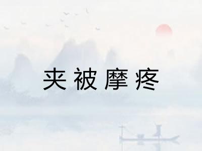 夹被摩疼