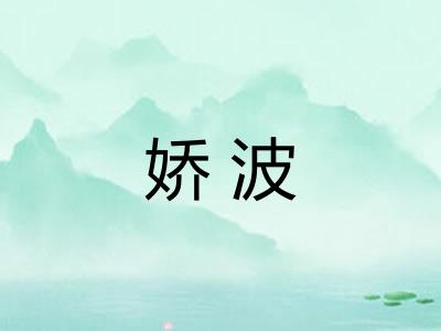 娇波
