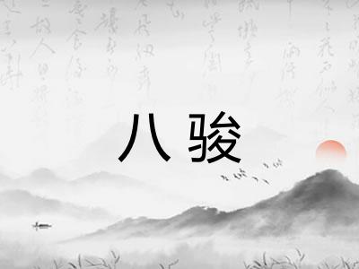 八骏 八骏