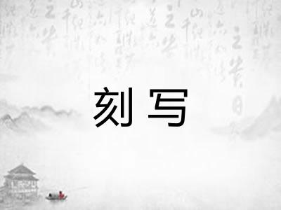 刻写