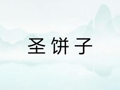圣饼子 圣饼子