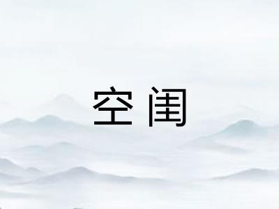 空闺