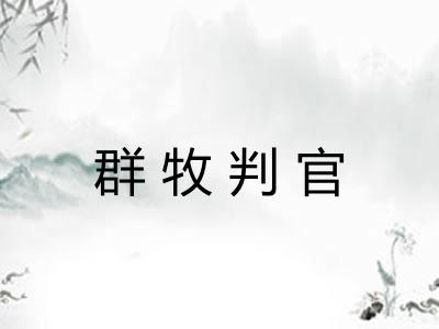 群牧判官