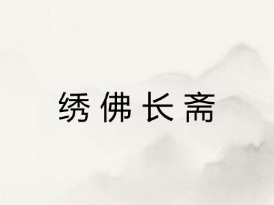 绣佛长斋 绣佛长斋