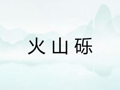 火山砾