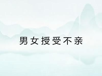 男女授受不亲 男女授受不亲