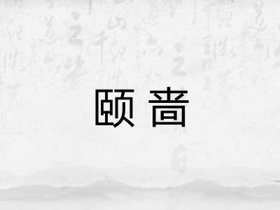 颐啬