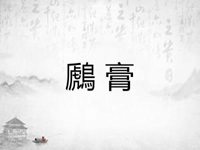 鷉膏