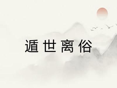 遁世离俗 遁世离俗