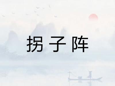 拐子阵