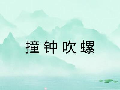 撞钟吹螺 撞钟吹螺